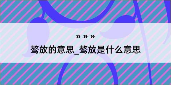 骜放的意思_骜放是什么意思