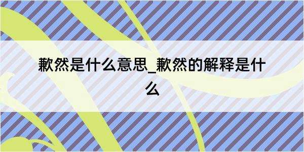 歉然是什么意思_歉然的解释是什么