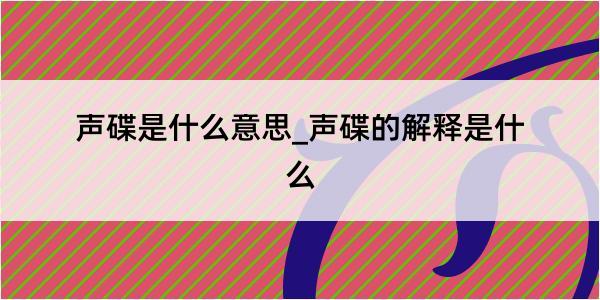 声碟是什么意思_声碟的解释是什么