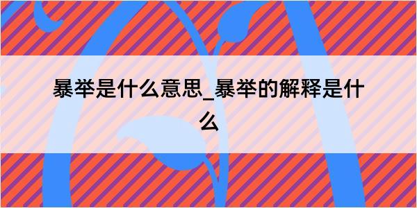 暴举是什么意思_暴举的解释是什么