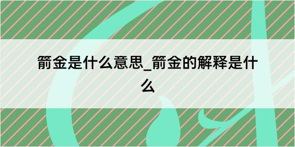 箭金是什么意思_箭金的解释是什么