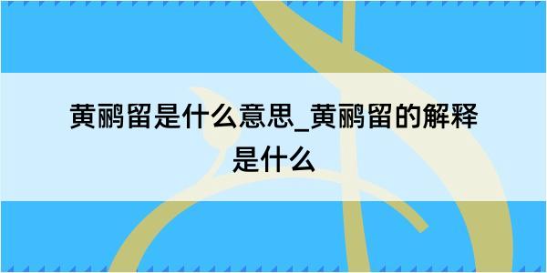 黄鹂留是什么意思_黄鹂留的解释是什么