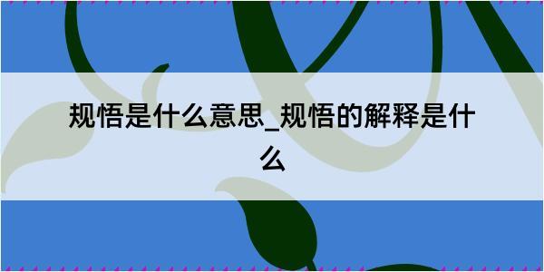 规悟是什么意思_规悟的解释是什么