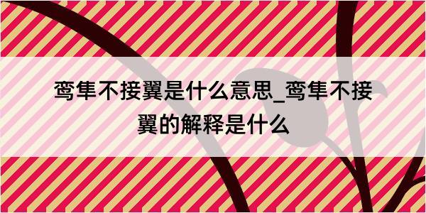 鸾隼不接翼是什么意思_鸾隼不接翼的解释是什么