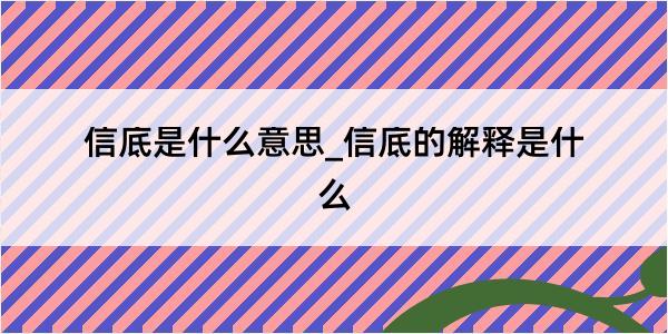 信底是什么意思_信底的解释是什么