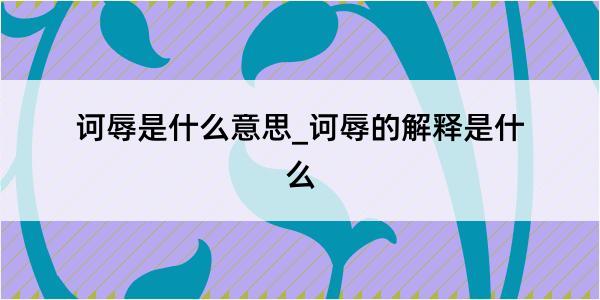 诃辱是什么意思_诃辱的解释是什么