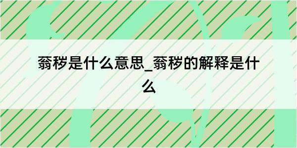 蓊秽是什么意思_蓊秽的解释是什么