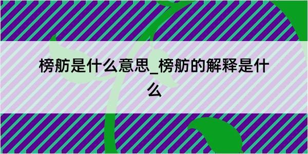 榜舫是什么意思_榜舫的解释是什么