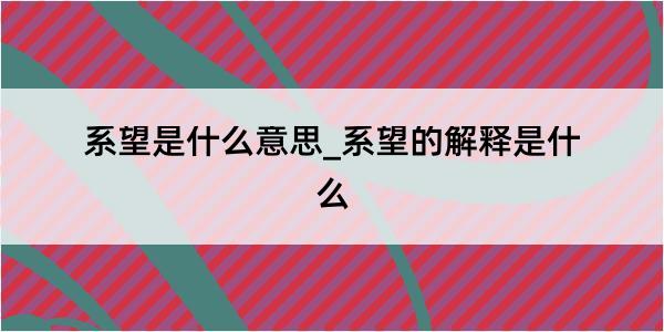 系望是什么意思_系望的解释是什么