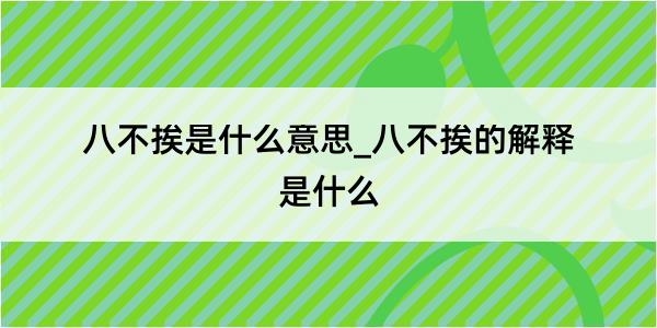 八不挨是什么意思_八不挨的解释是什么