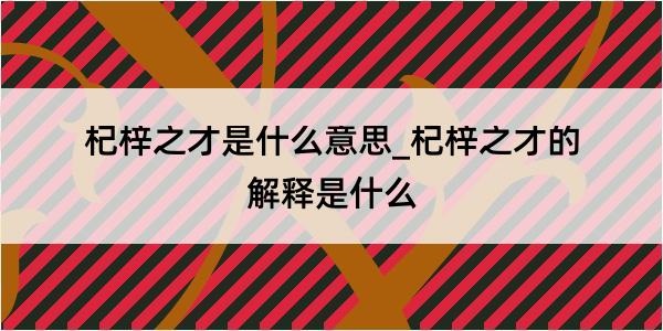 杞梓之才是什么意思_杞梓之才的解释是什么