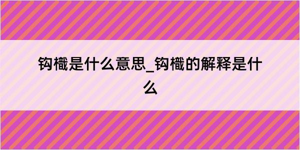 钩樴是什么意思_钩樴的解释是什么