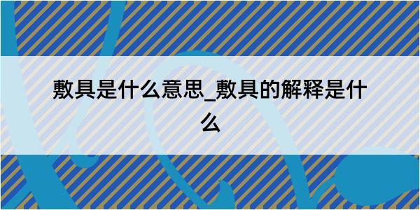 敷具是什么意思_敷具的解释是什么