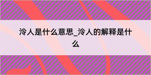 泠人是什么意思_泠人的解释是什么