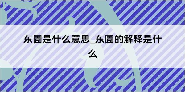 东圊是什么意思_东圊的解释是什么