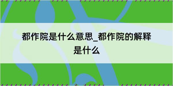 都作院是什么意思_都作院的解释是什么