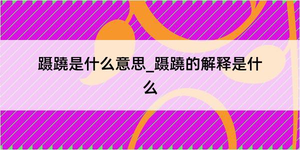 蹑蹺是什么意思_蹑蹺的解释是什么