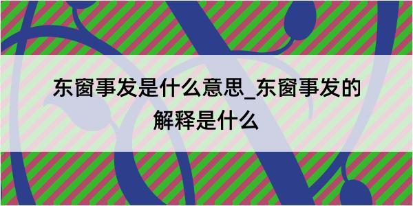 东窗事发是什么意思_东窗事发的解释是什么