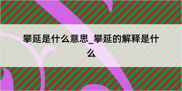 攀延是什么意思_攀延的解释是什么