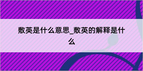 敷英是什么意思_敷英的解释是什么