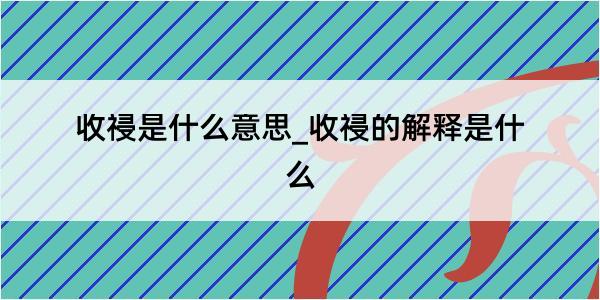 收祲是什么意思_收祲的解释是什么