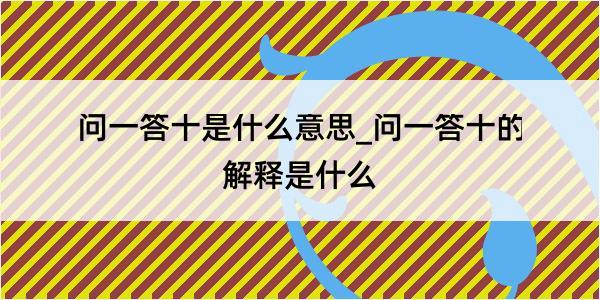 问一答十是什么意思_问一答十的解释是什么