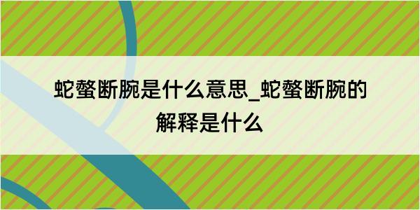 蛇螫断腕是什么意思_蛇螫断腕的解释是什么