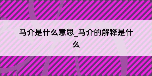 马介是什么意思_马介的解释是什么