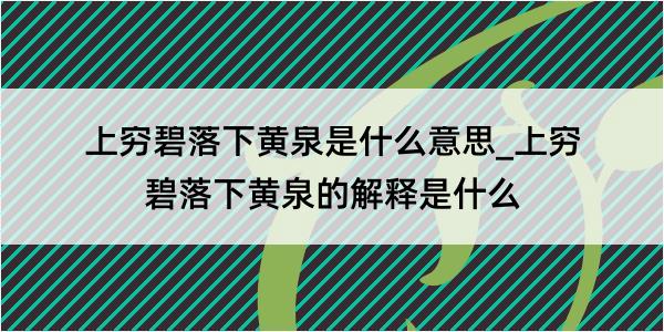 上穷碧落下黄泉是什么意思_上穷碧落下黄泉的解释是什么