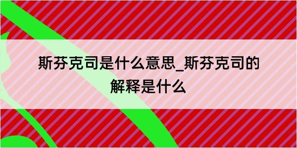 斯芬克司是什么意思_斯芬克司的解释是什么