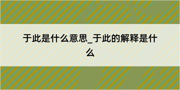 于此是什么意思_于此的解释是什么