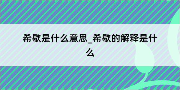 希歇是什么意思_希歇的解释是什么