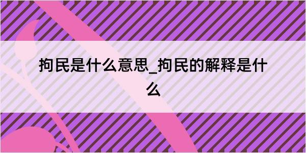 拘民是什么意思_拘民的解释是什么