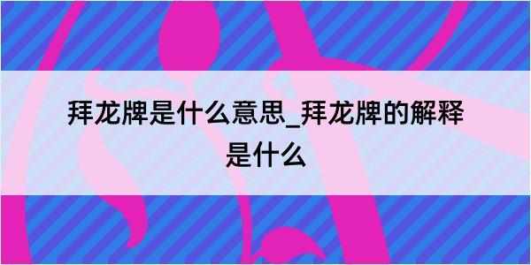 拜龙牌是什么意思_拜龙牌的解释是什么