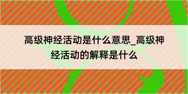 高级神经活动是什么意思_高级神经活动的解释是什么