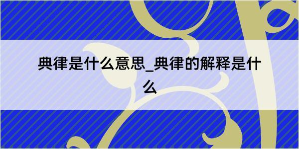 典律是什么意思_典律的解释是什么