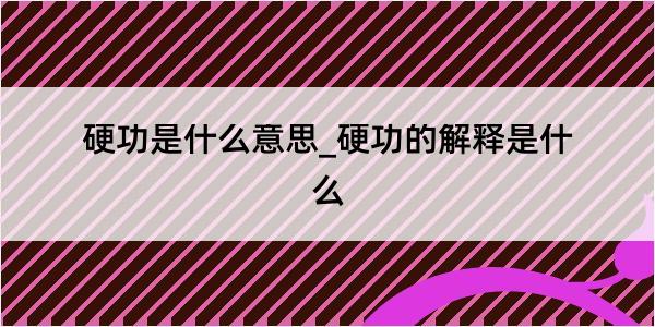 硬功是什么意思_硬功的解释是什么