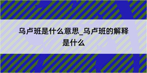 乌卢班是什么意思_乌卢班的解释是什么