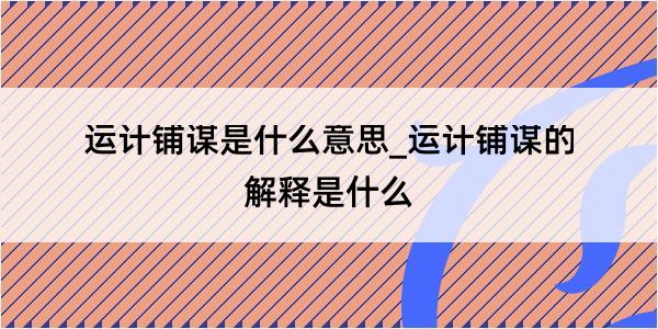 运计铺谋是什么意思_运计铺谋的解释是什么