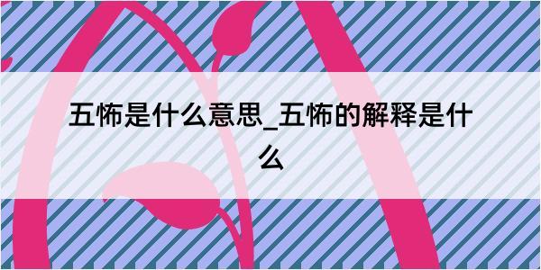 五怖是什么意思_五怖的解释是什么