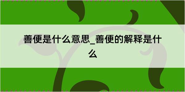 善便是什么意思_善便的解释是什么