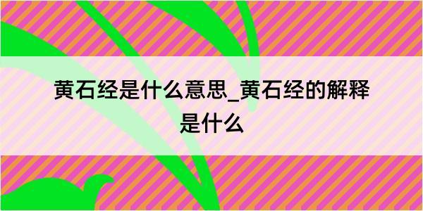 黄石经是什么意思_黄石经的解释是什么