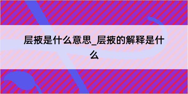 层掖是什么意思_层掖的解释是什么