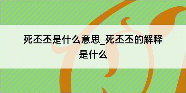 死丕丕是什么意思_死丕丕的解释是什么