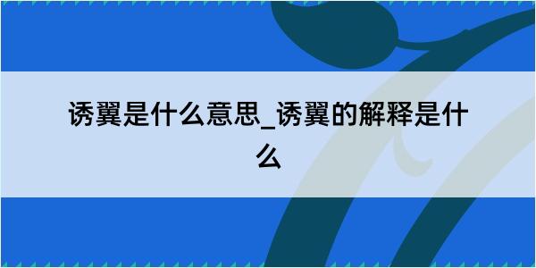 诱翼是什么意思_诱翼的解释是什么