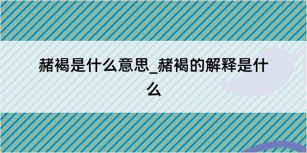 赭褐是什么意思_赭褐的解释是什么