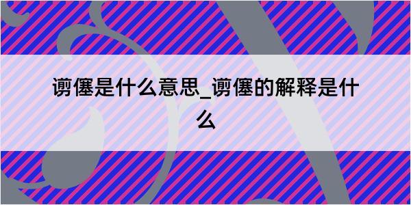 谫僿是什么意思_谫僿的解释是什么