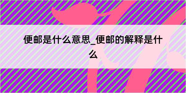 便邮是什么意思_便邮的解释是什么