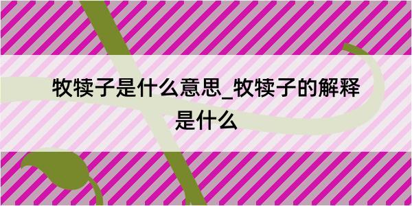 牧犊子是什么意思_牧犊子的解释是什么