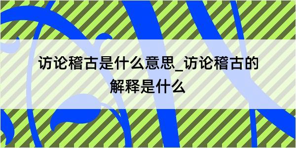 访论稽古是什么意思_访论稽古的解释是什么